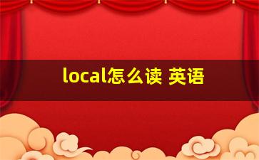 local怎么读 英语